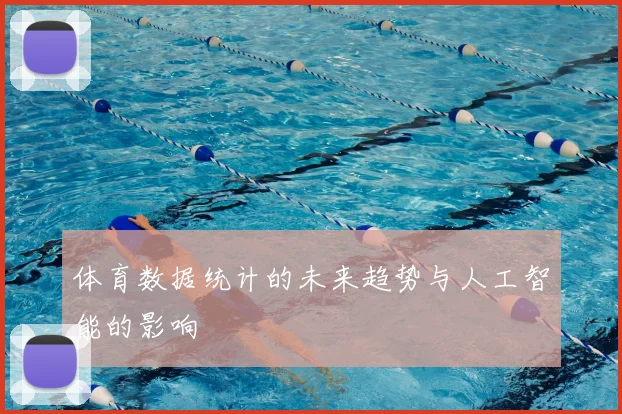 体育数据统计的未来趋势与人工智能的影响
