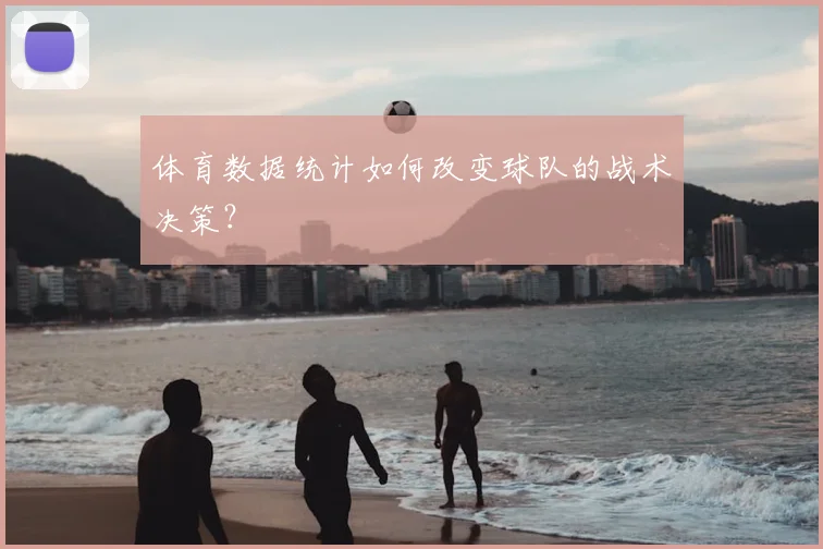 体育数据统计如何改变球队的战术决策?