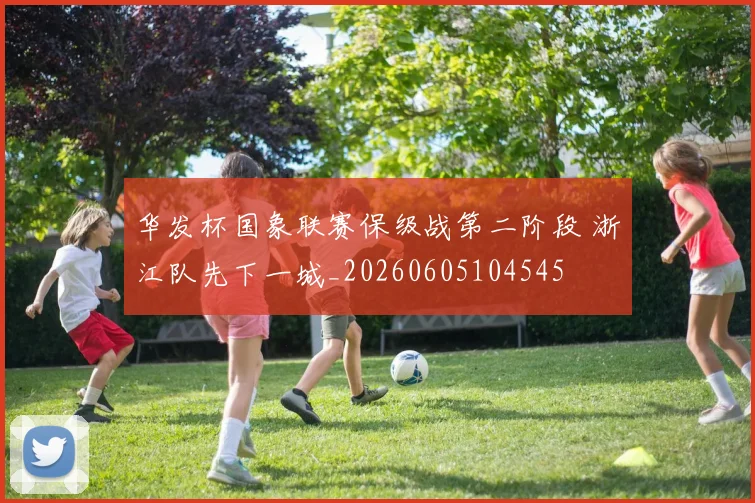 华发杯国象联赛保级战第二阶段 浙江队先下一城_20260605104545