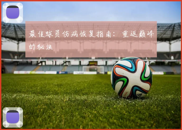 最佳球员伤病恢复指南:重返巅峰的秘诀