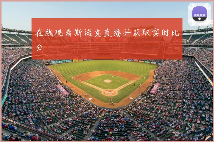 在线观看斯诺克直播并获取实时比分