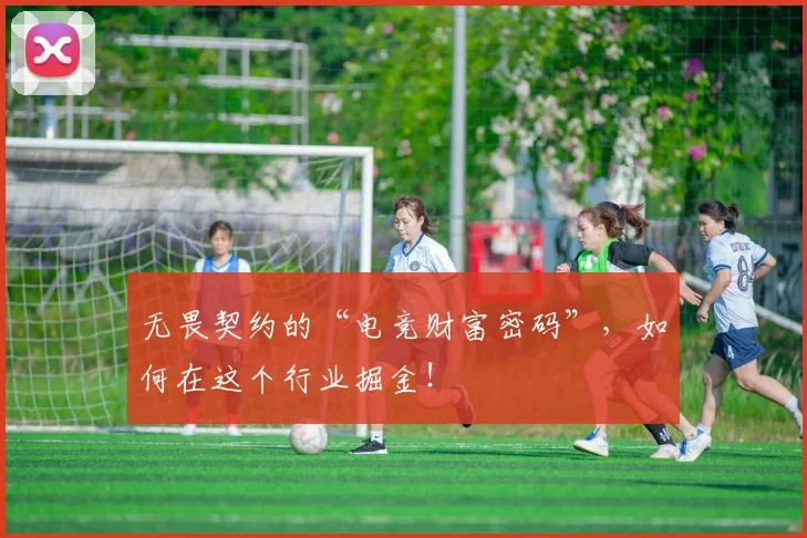 无畏契约的“电竞财富密码”,如何在这个行业掘金!