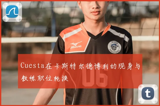 Cuesta在卡斯特尔德博利的现身与教练职位轮换