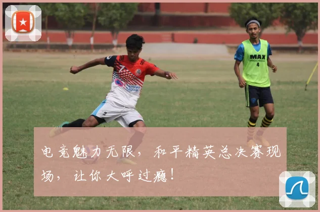 电竞魅力无限,和平精英总决赛现场,让你大呼过瘾!