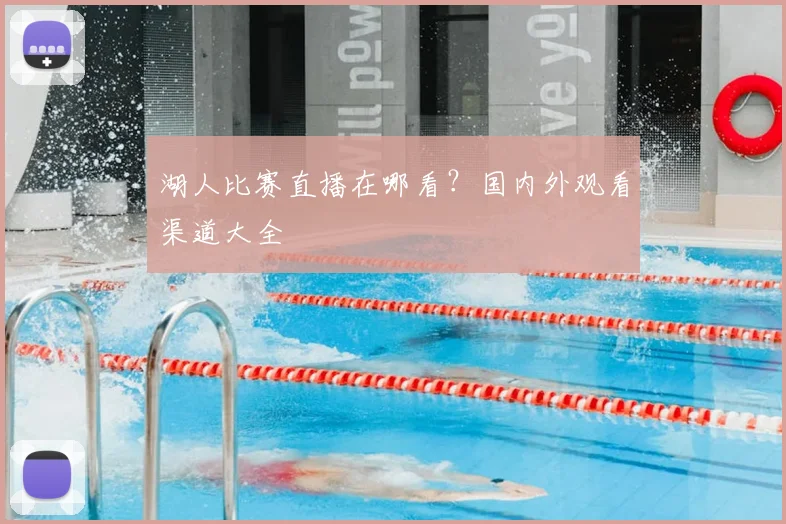 湖人比赛直播在哪看?国内外观看渠道大全