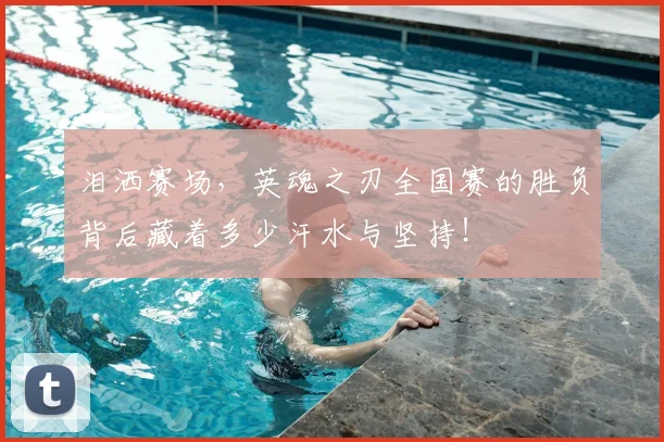 泪洒赛场,英魂之刃全国赛的胜负背后藏着多少汗水与坚持!