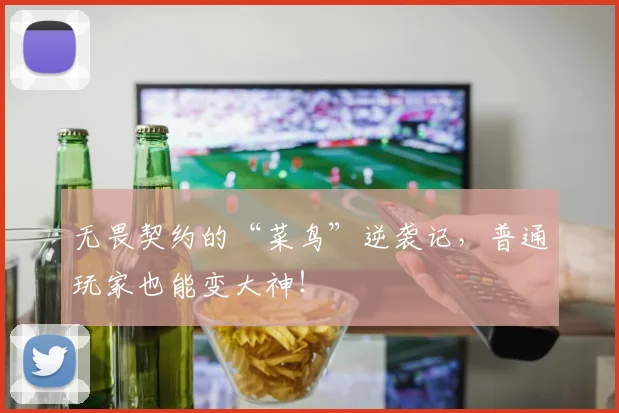 无畏契约的“菜鸟”逆袭记，普通玩家也能变大神！