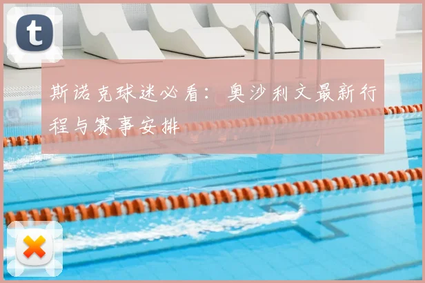 斯诺克球迷必看:奥沙利文最新行程与赛事安排