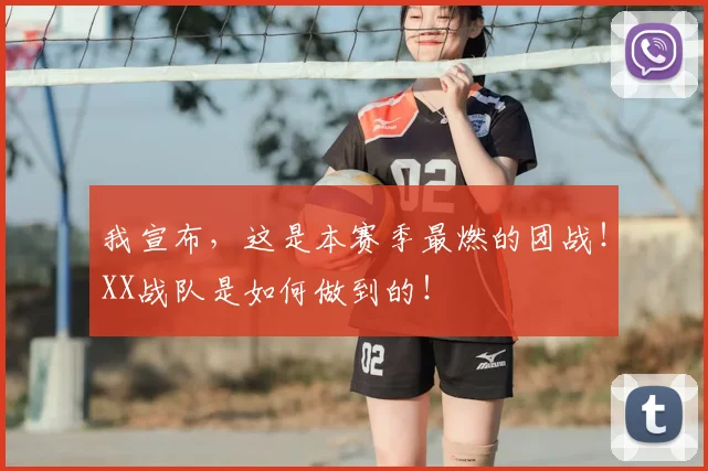 我宣布,这是本赛季最燃的团战!XX战队是如何做到的!