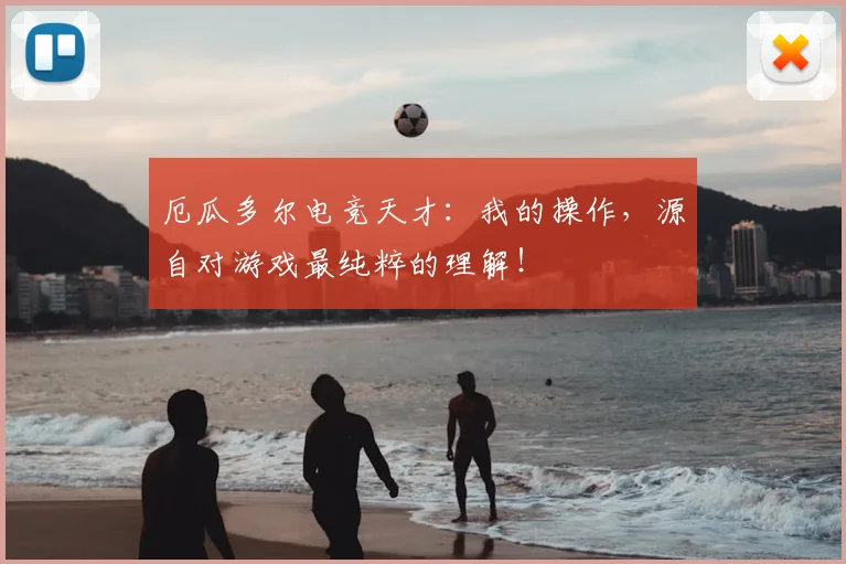 厄瓜多尔电竞天才:我的操作,源自对游戏最纯粹的理解!