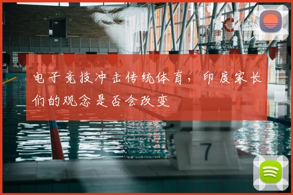 电子竞技冲击传统体育，印度家长们的观念是否会改变