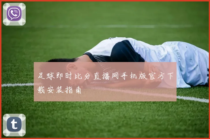 足球即时比分直播网手机版官方下载安装指南