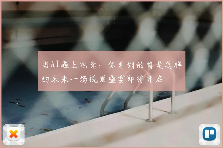 当AI遇上电竞,你看到的将是怎样的未来一场视觉盛宴即将开启