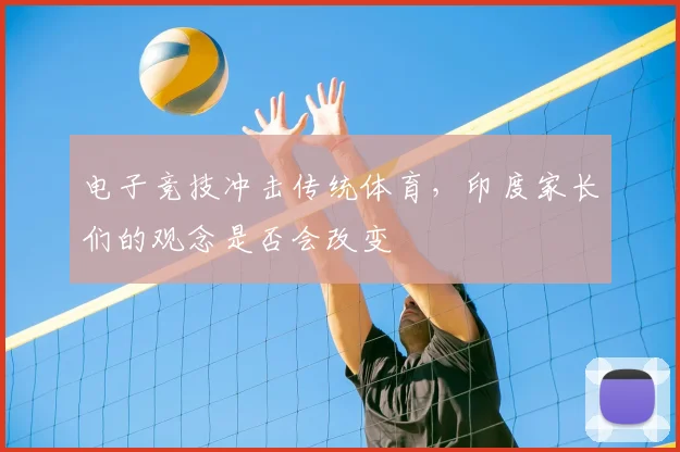 电子竞技冲击传统体育，印度家长们的观念是否会改变
