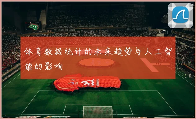 体育数据统计的未来趋势与人工智能的影响