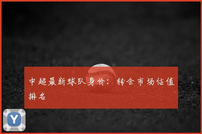 中超最新球队身价:转会市场估值排名