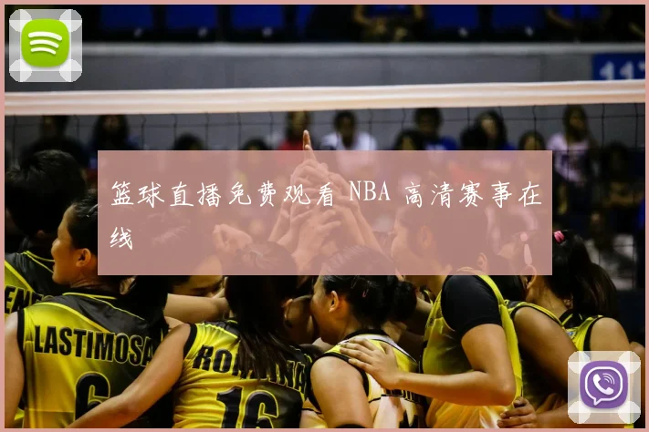 篮球直播免费观看 NBA 高清赛事在线