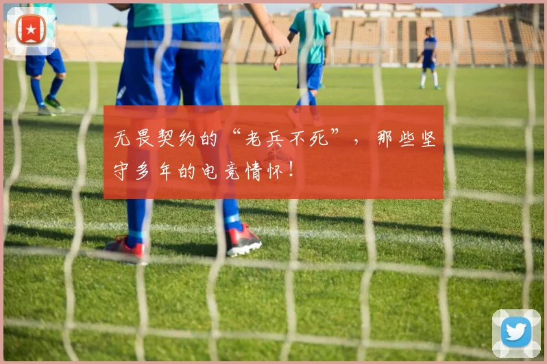 无畏契约的“老兵不死”,那些坚守多年的电竞情怀!