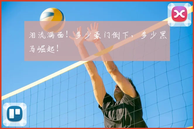 泪流满面!多少豪门倒下,多少黑马崛起!