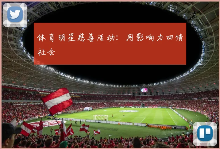 体育明星慈善活动:用影响力回馈社会