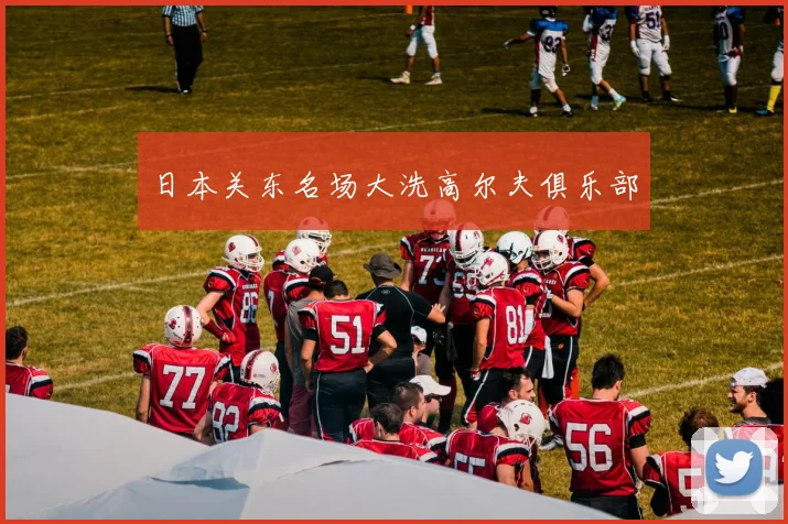 日本关东名场大洗高尔夫俱乐部