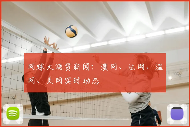 网球大满贯新闻:澳网、法网、温网、美网实时动态