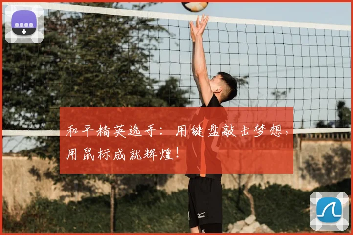 和平精英选手:用键盘敲击梦想,用鼠标成就辉煌!