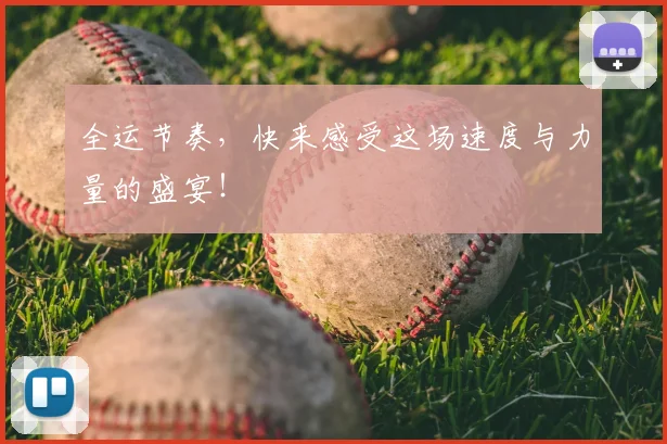 全运节奏,快来感受这场速度与力量的盛宴!