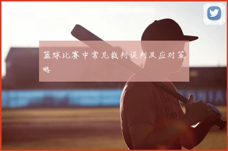 篮球比赛中常见裁判误判及应对策略