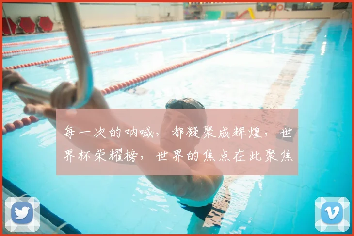 每一次的呐喊，都凝聚成辉煌，世界杯荣耀榜，世界的焦点在此聚焦