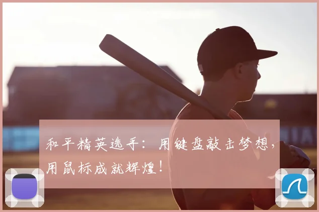和平精英选手:用键盘敲击梦想,用鼠标成就辉煌!