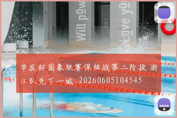 华发杯国象联赛保级战第二阶段 浙江队先下一城_20260605104545