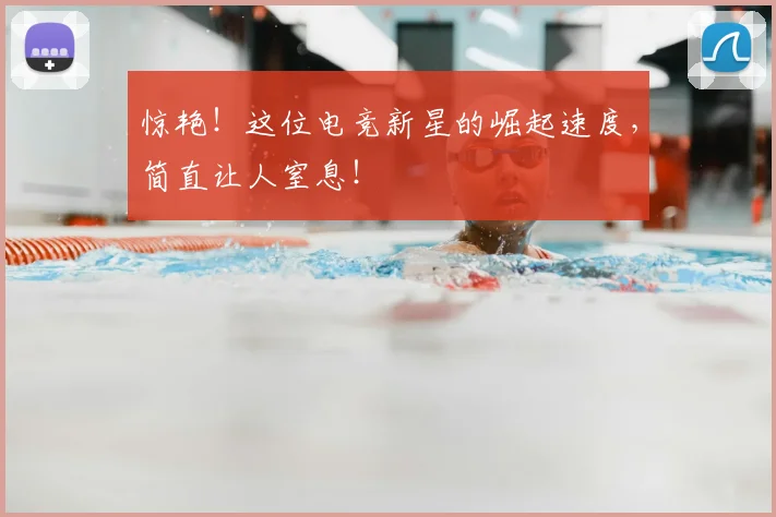 惊艳!这位电竞新星的崛起速度,简直让人窒息!