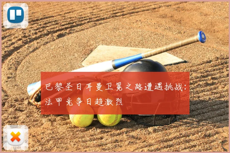 巴黎圣日耳曼卫冕之路遭遇挑战:法甲竞争日趋激烈