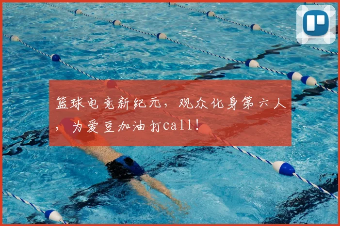 篮球电竞新纪元,观众化身第六人,为爱豆加油打call!
