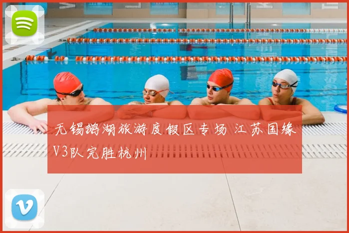 无锡鹅湖旅游度假区专场 江苏国缘V3队完胜杭州