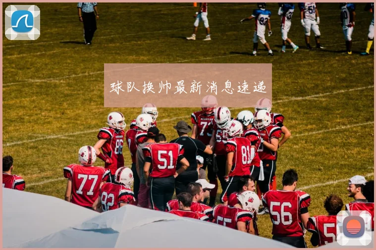 球队换帅最新消息速递
