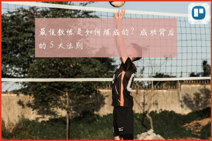 最佳教练是如何炼成的？成功背后的 5 大法则