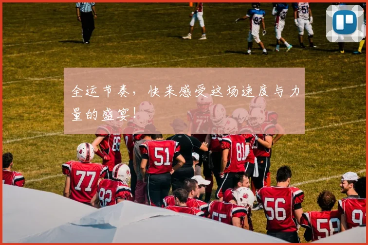 全运节奏,快来感受这场速度与力量的盛宴!