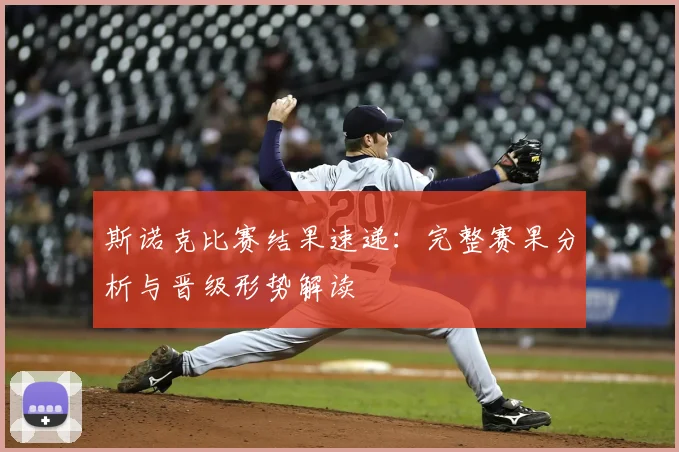 斯诺克比赛结果速递:完整赛果分析与晋级形势解读