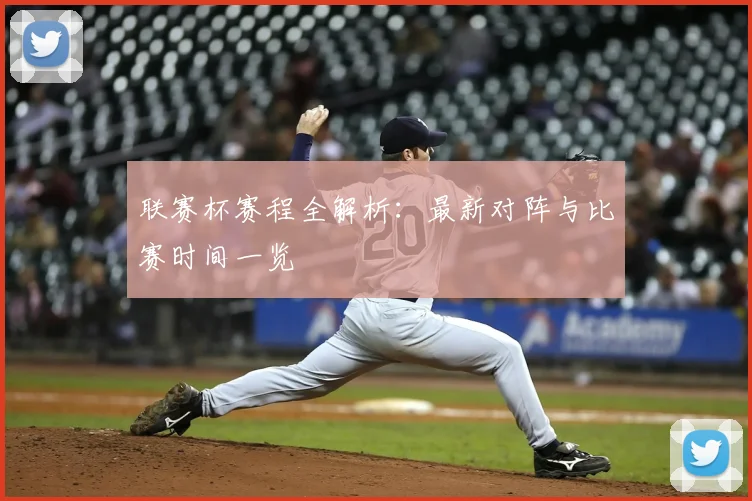 联赛杯赛程全解析:最新对阵与比赛时间一览