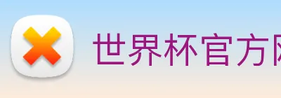 世界杯官方网站入口 logo